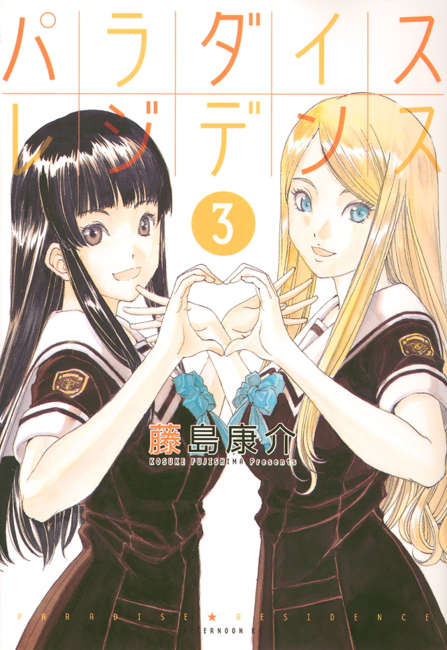 パラダイスレジデンス(3)<完>