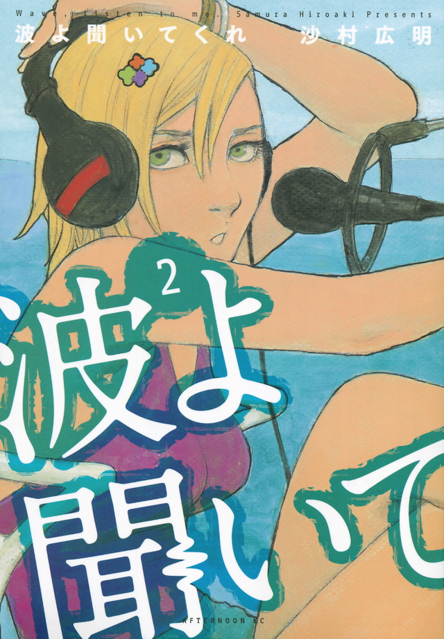 波よ聞いてくれ(2)