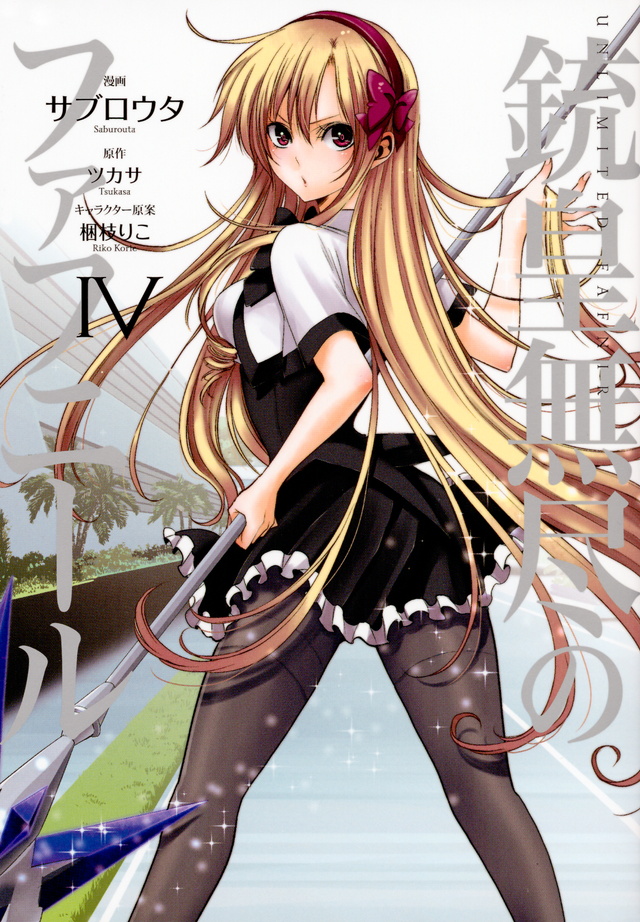 銃皇無尽のファフニール(4)<完>