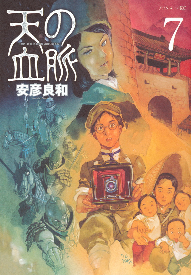 天の血脈(7)