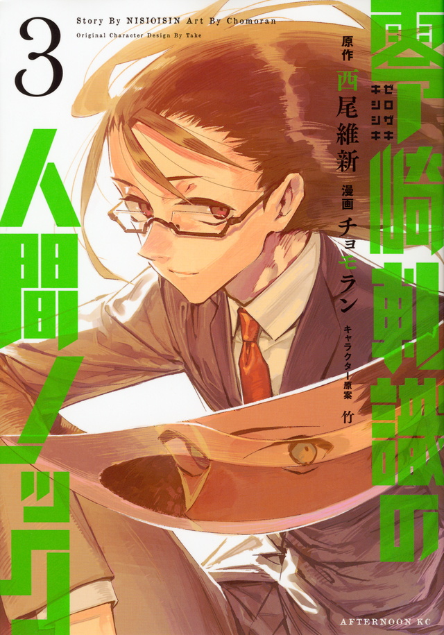 零崎軋識の人間ノック(3)
