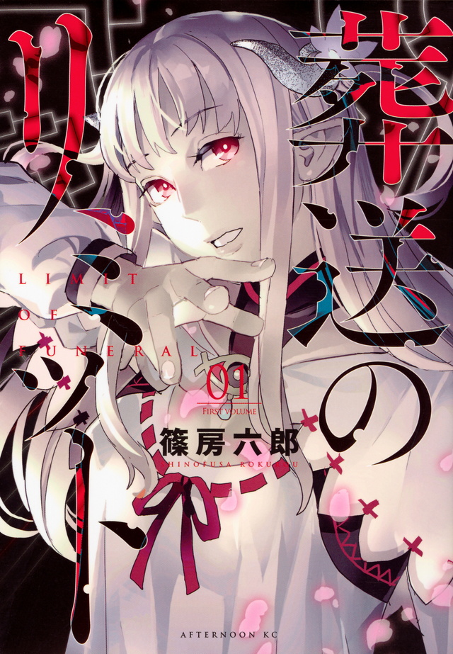 葬送のリミット(1)
