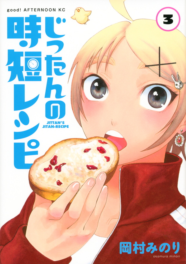 じったんの時短レシピ(3)<完>