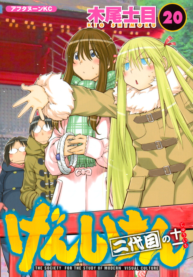 げんしけん 二代目の十一(20)