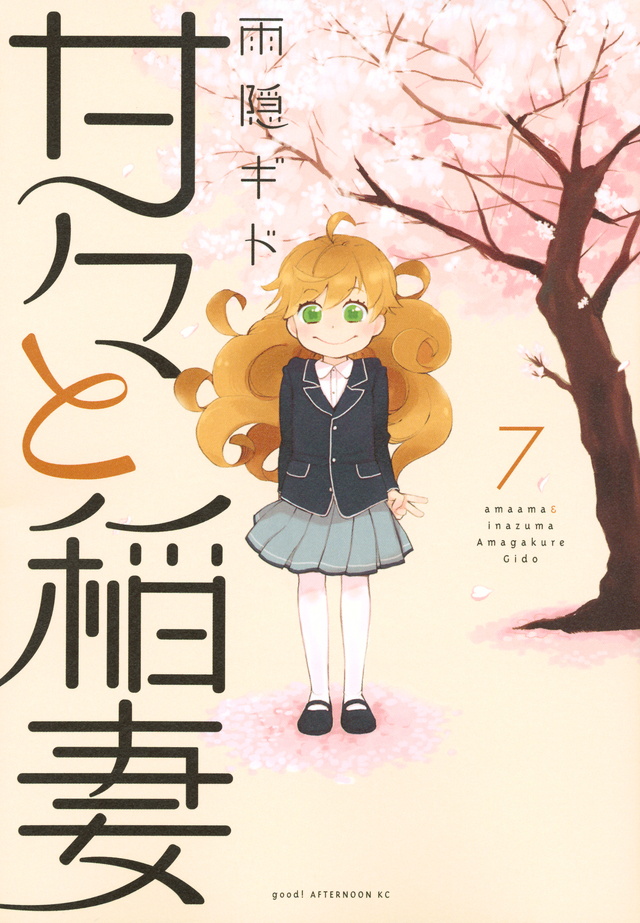 甘々と稲妻(7)