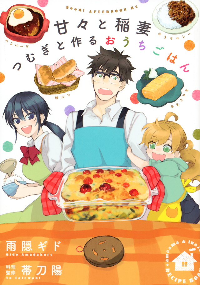 甘々と稲妻 つむぎと作るおうちごはん
