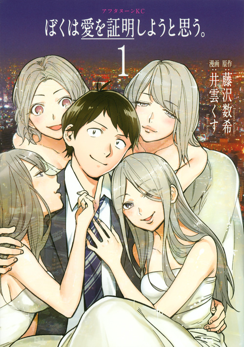 ぼくは愛を証明しようと思う。(1)