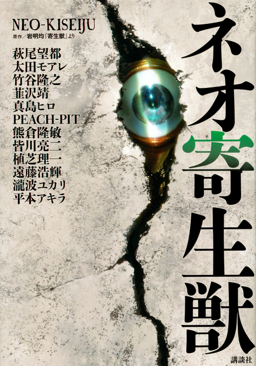 ネオ寄生獣
