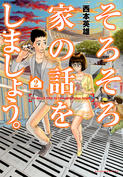 そろそろ家の話をしましょう。(2)<完>