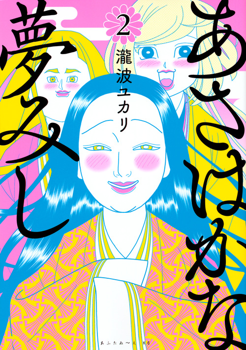 あさはかな夢みし(2)