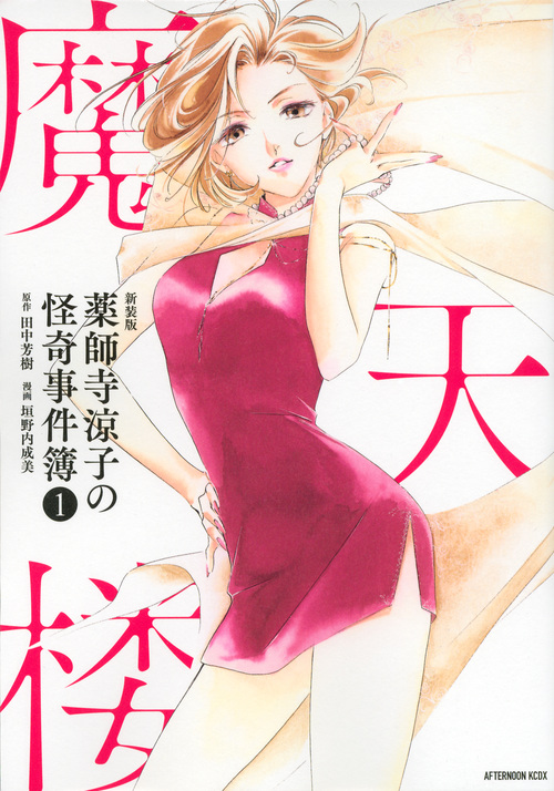 新装版 薬師寺涼子の怪奇事件簿(1)魔天楼