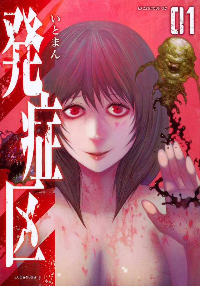 発症区