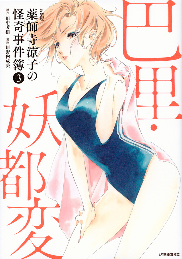 新装版 薬師寺涼子の怪奇事件簿(3)巴里・妖都変