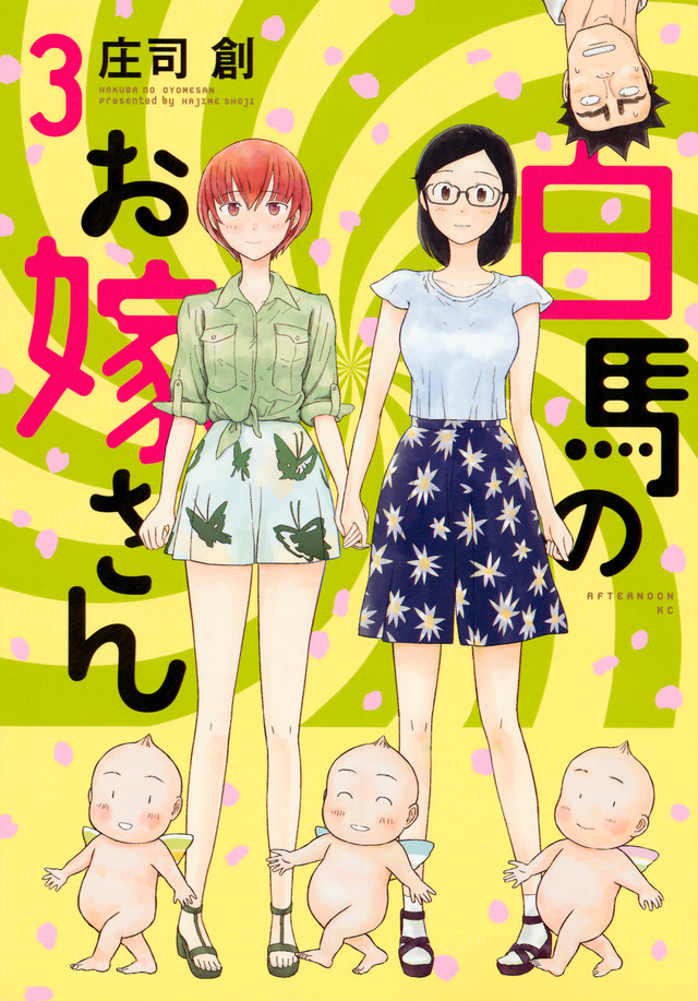 白馬のお嫁さん(3)<完>
