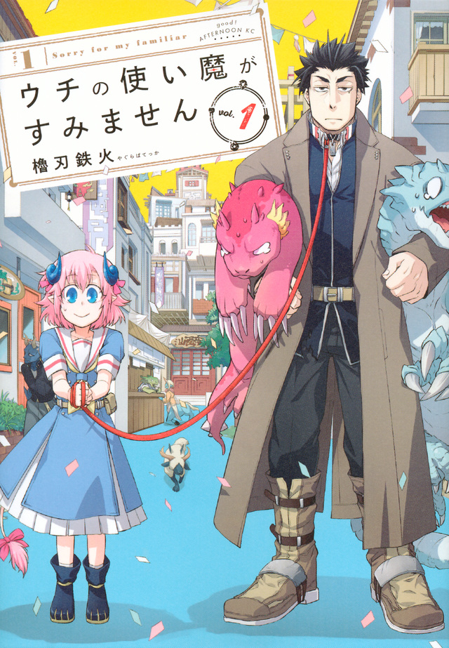 ウチの使い魔がすみません