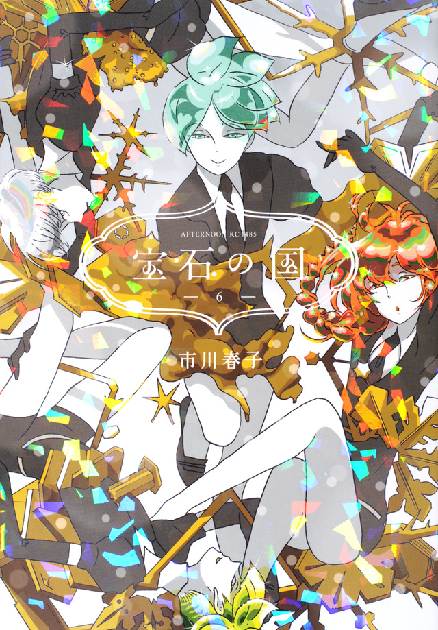 宝石の国(6)