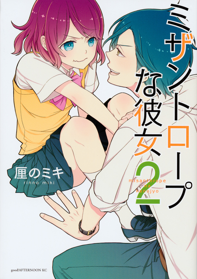 ミザントロープな彼女(2)