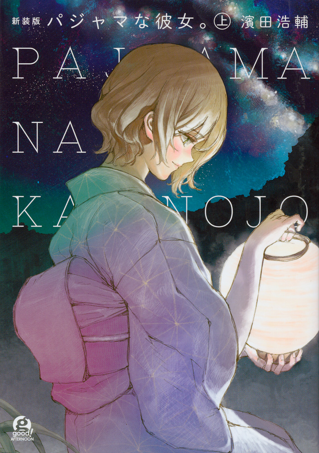 パジャマな彼女。