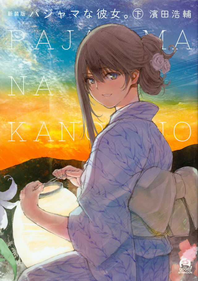 新装版 パジャマな彼女。(下)