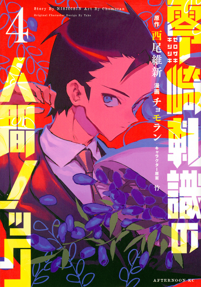 零崎軋識の人間ノック(4)<完>