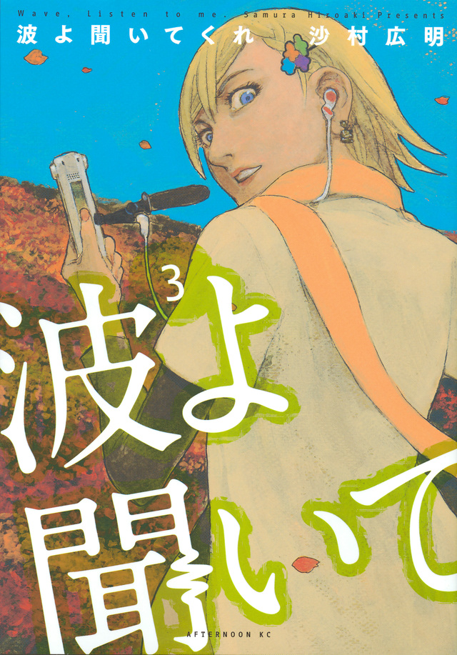 波よ聞いてくれ(3)