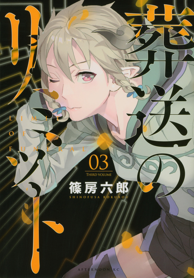 葬送のリミット(3)<完>