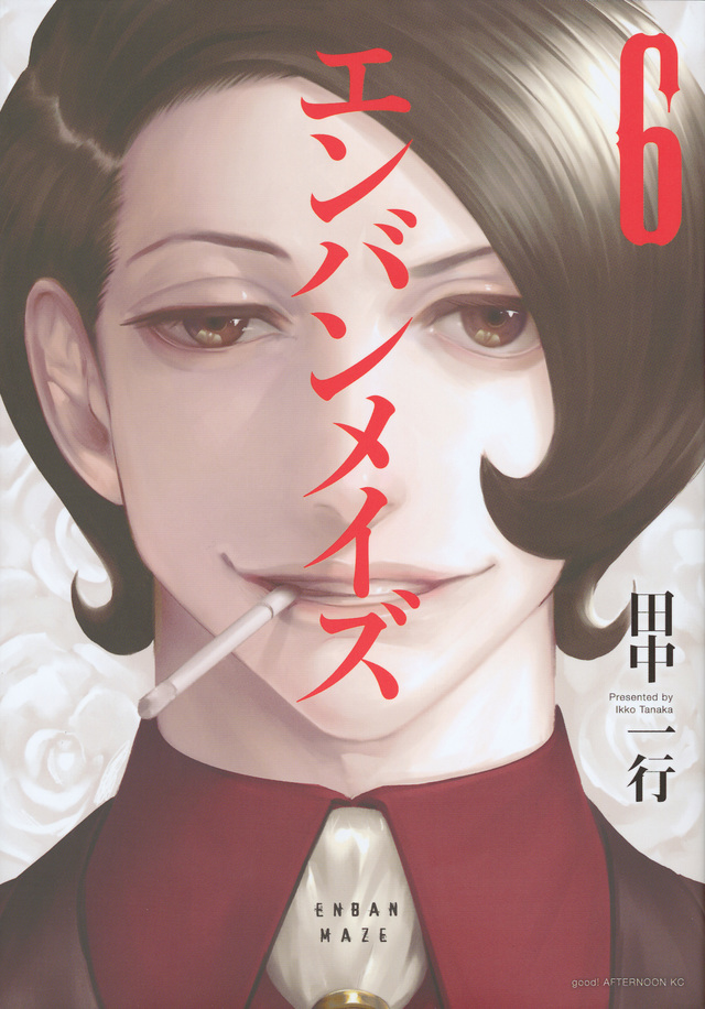 エンバンメイズ(6)<完>