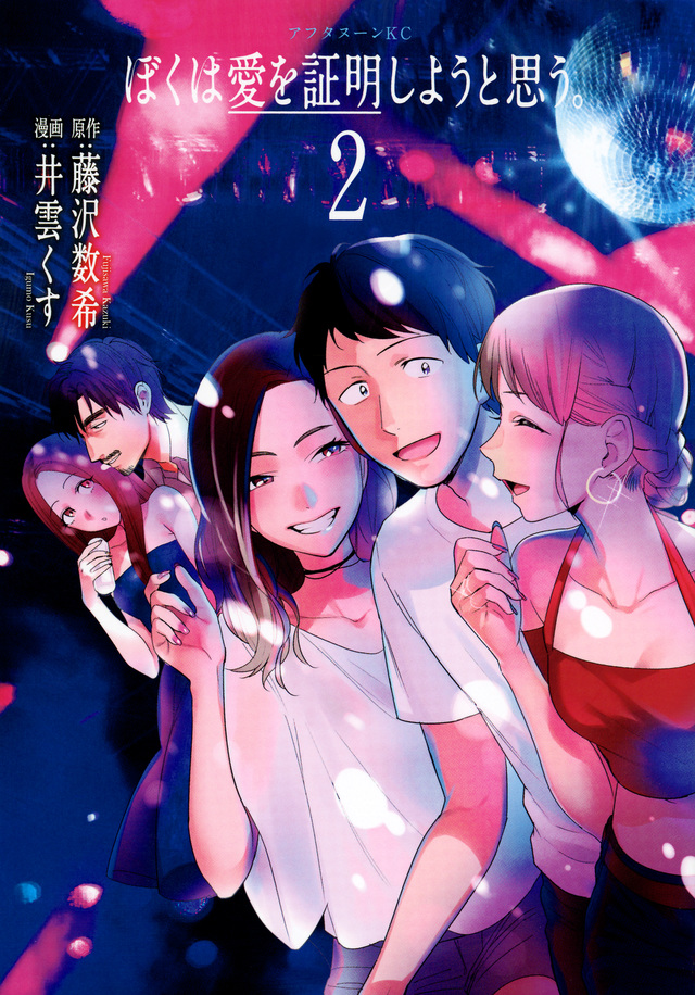 ぼくは愛を証明しようと思う。(2)