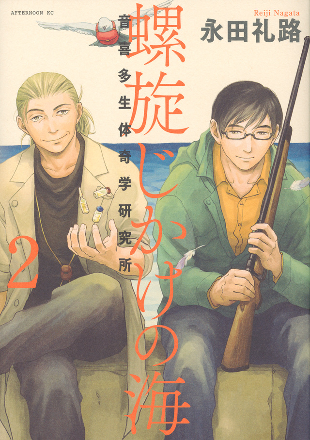 螺旋じかけの海(2)