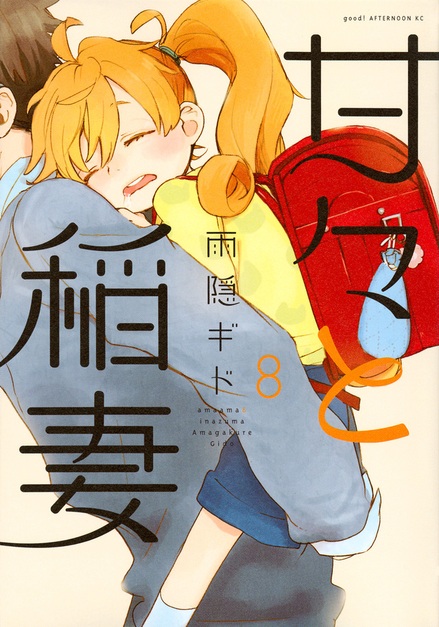 甘々と稲妻(8)