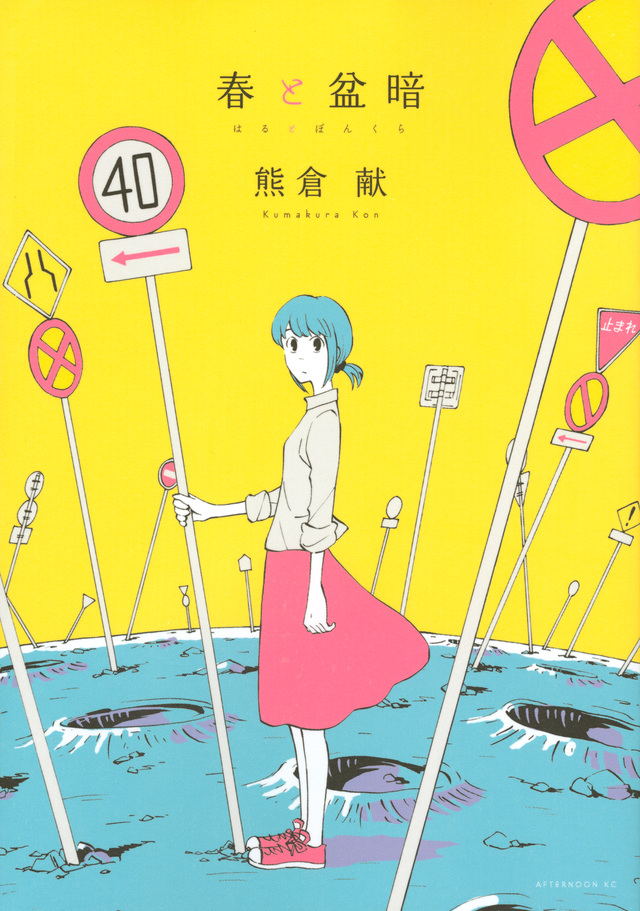 春と盆暗