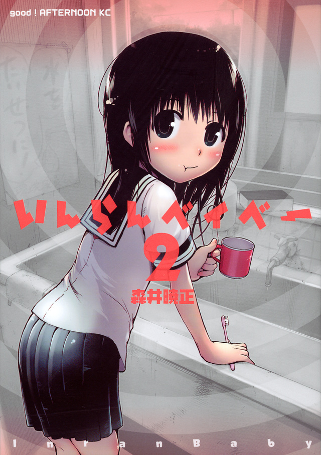 いんらんベイベー(2)<完>