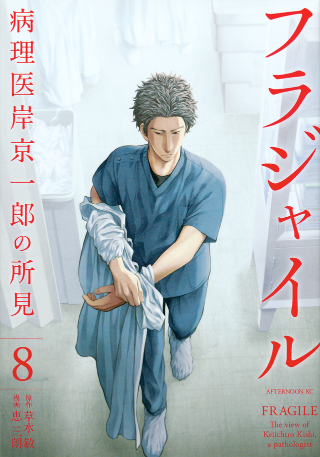 フラジャイル(8)