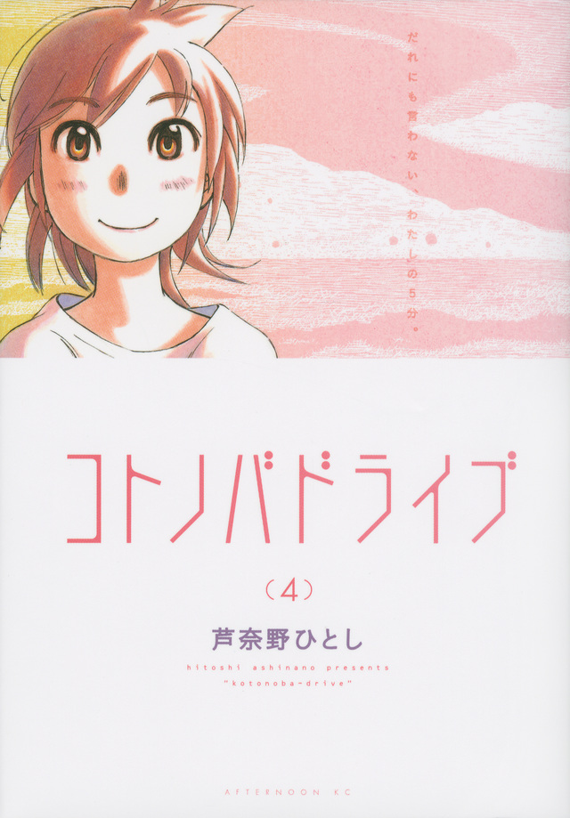 コトノバドライブ(4)<完>