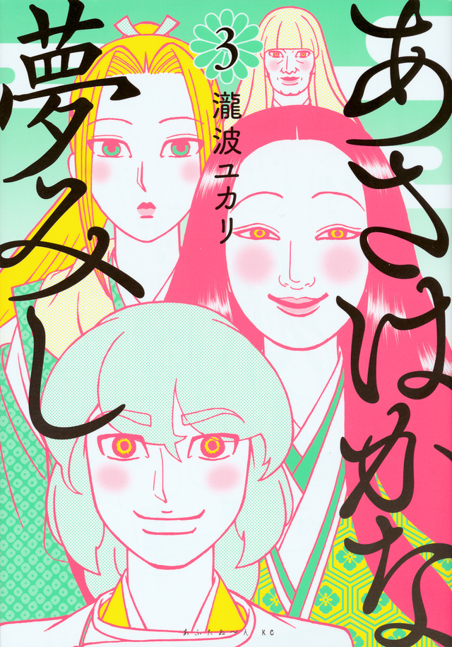 あさはかな夢みし(3)<完>