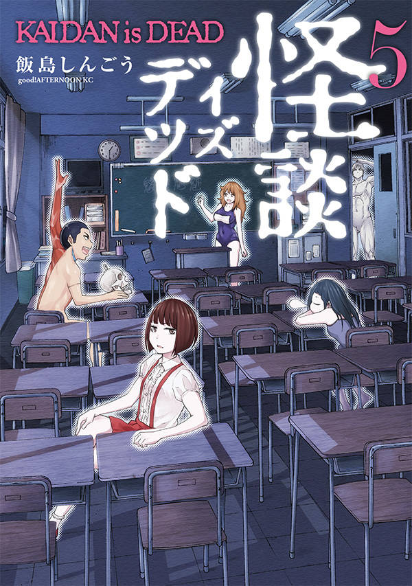 怪談イズデッド(5)<完>