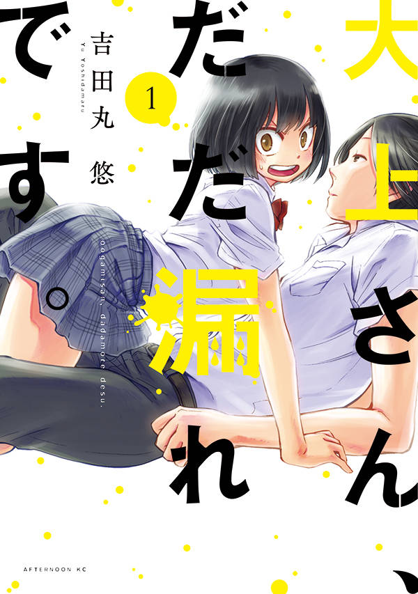 大上さん、だだ漏れです。(1)