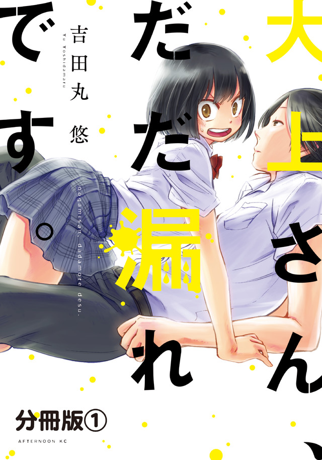 大上さん、だだ漏れです。