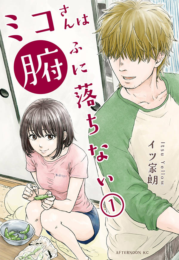 ミコさんは腑に落ちない(1)