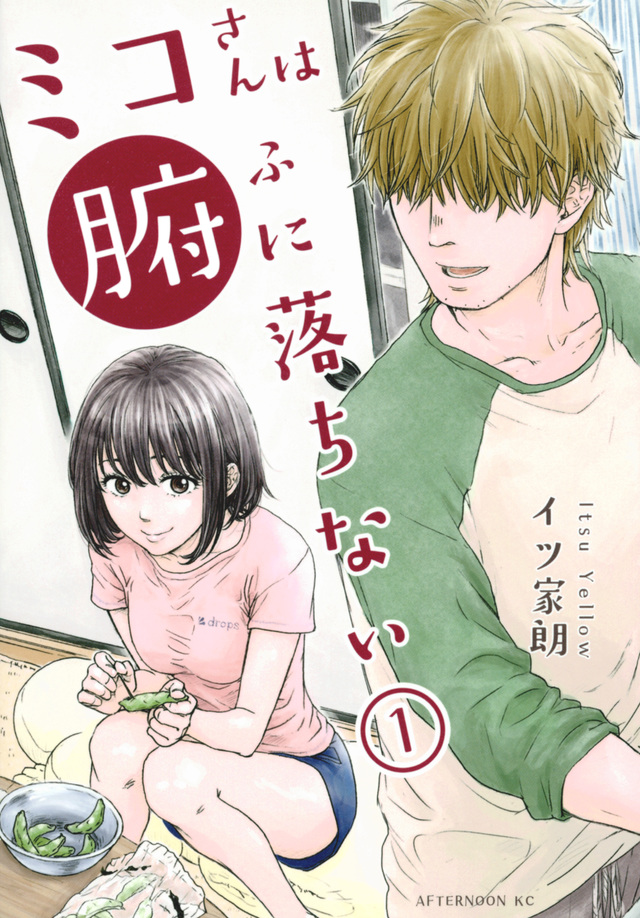 ミコさんは腑に落ちない