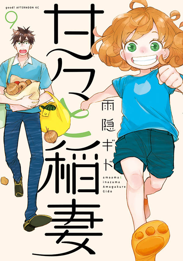 甘々と稲妻(9)