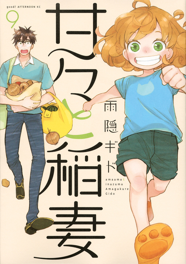 甘々と稲妻(9)