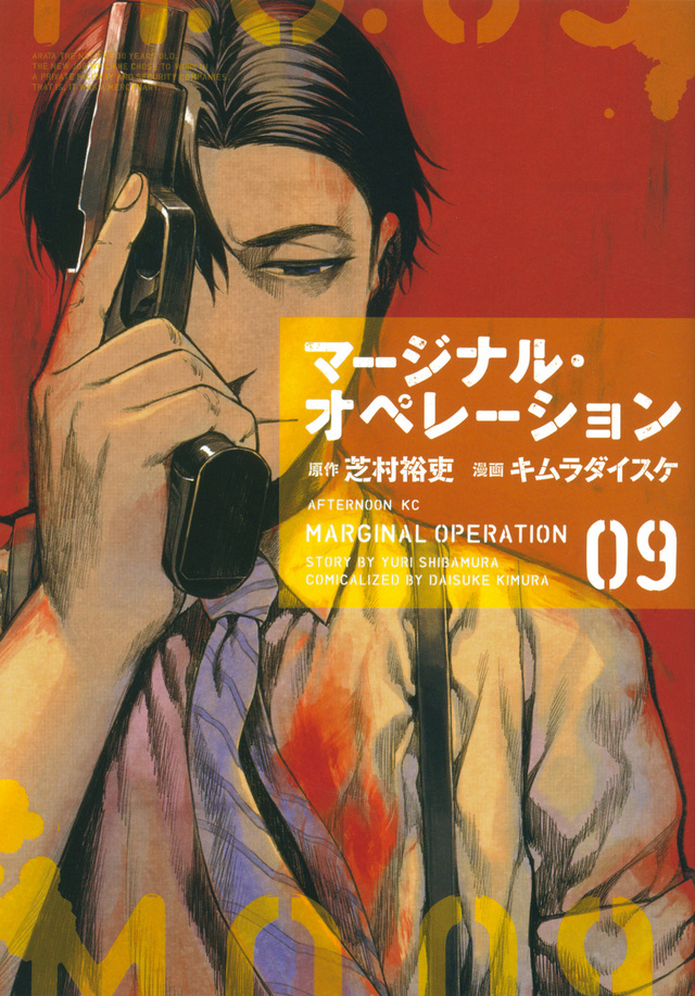 「マージナル・オペレーション」既刊・関連作品一覧｜講談社コミックプラス