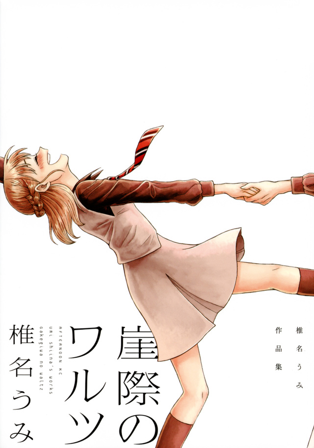 崖際のワルツ 椎名うみ作品集