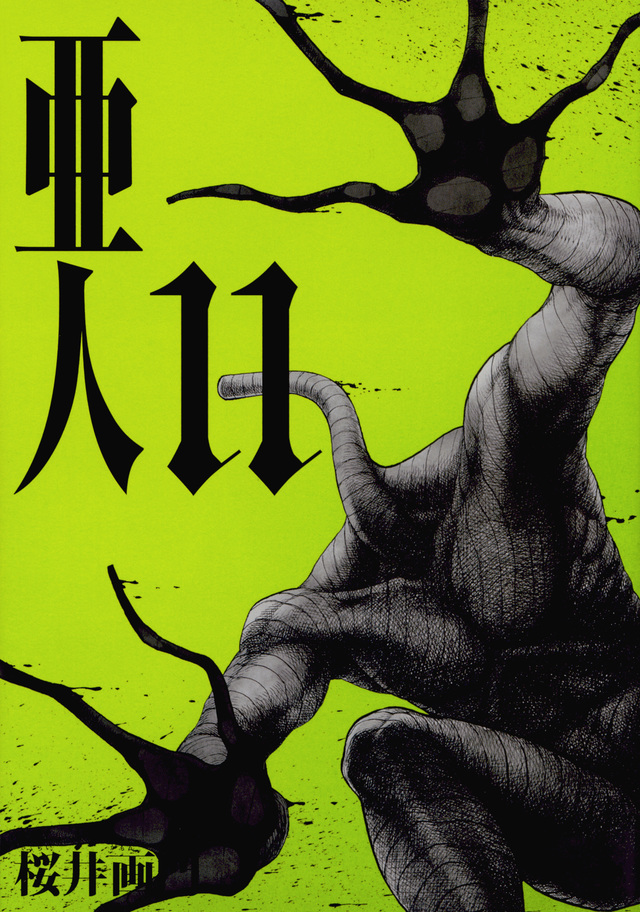 亜人(11)