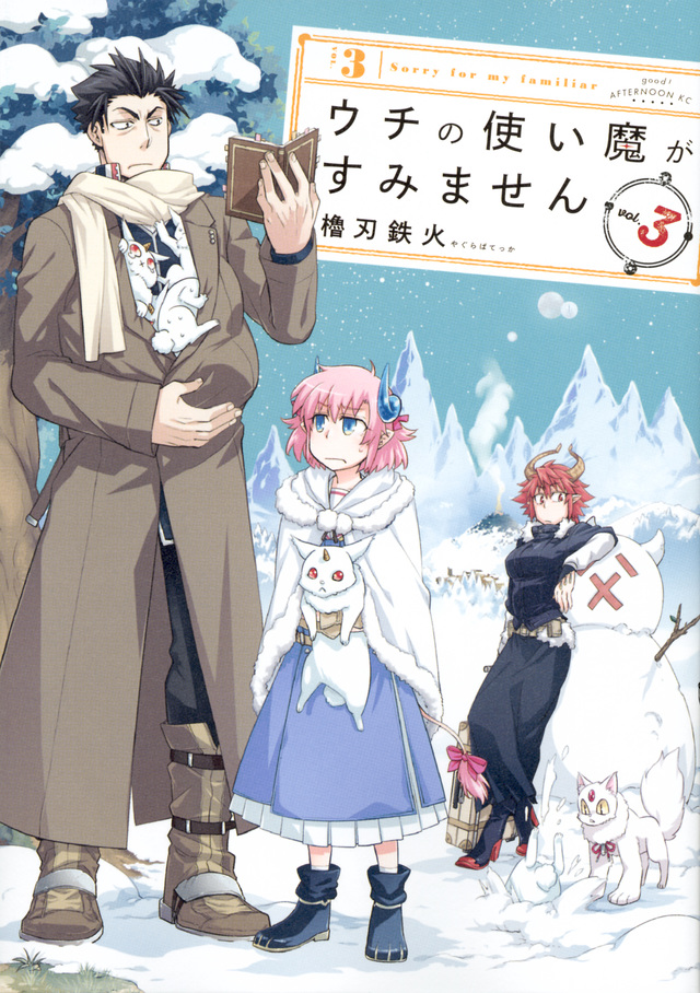 ウチの使い魔がすみません(3)