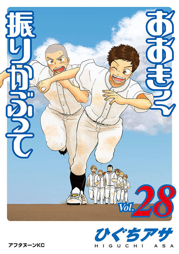 おおきく振りかぶって(28)