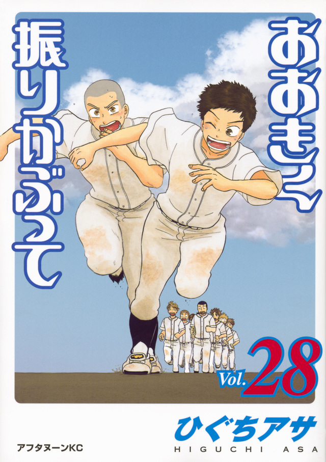 おおきく振りかぶって(28)