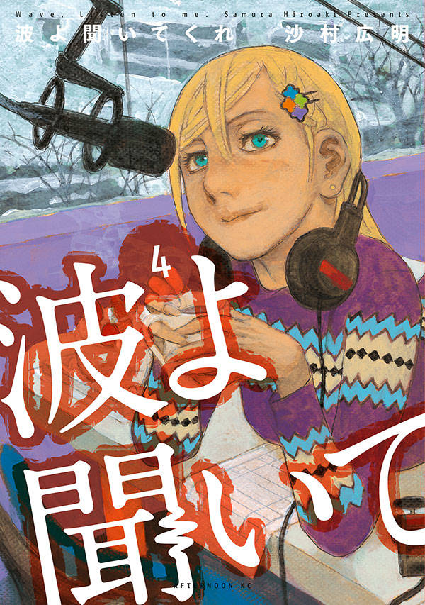 波よ聞いてくれ(4)
