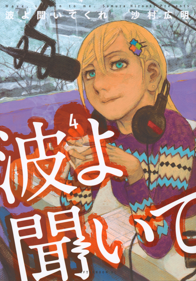 波よ聞いてくれ(4)